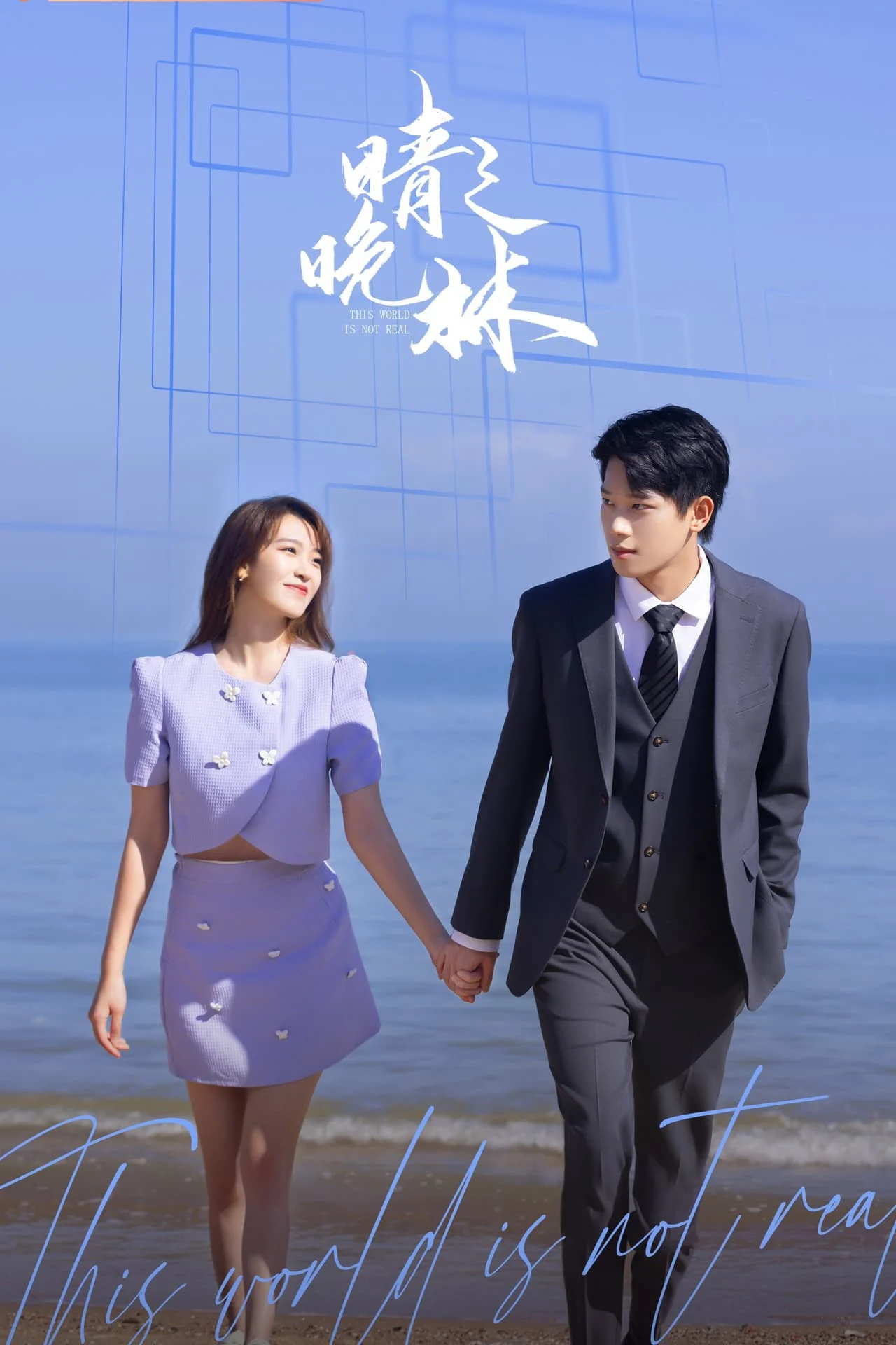 Thế Giới Vô Thực - This World Is Not Real (2024) Thế Giới Vô Thực - This World Is Not Real (2024)
