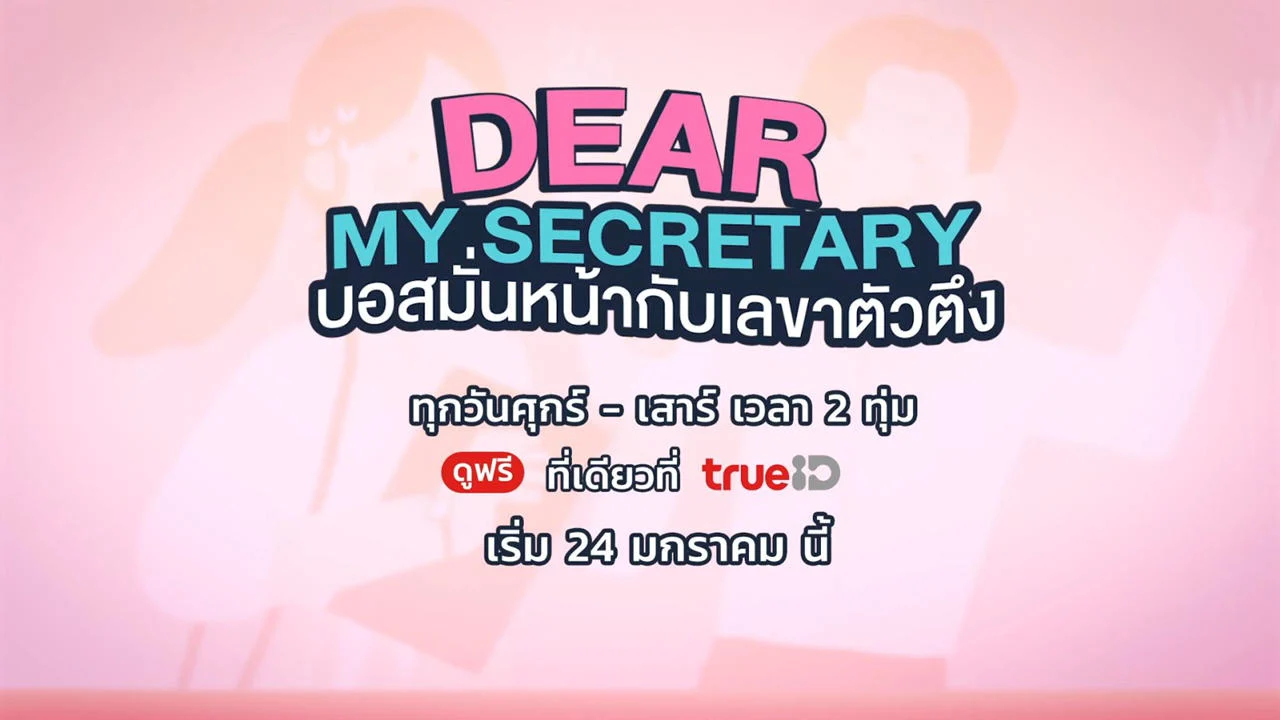 Thư Ký Kim Sao Thế (Bản Thái) - Dear My Secretary (Thailand Version) (2025) Thư Ký Kim Sao Thế (Bản Thái) - Dear My Secretary (Thailand Version) (2025)