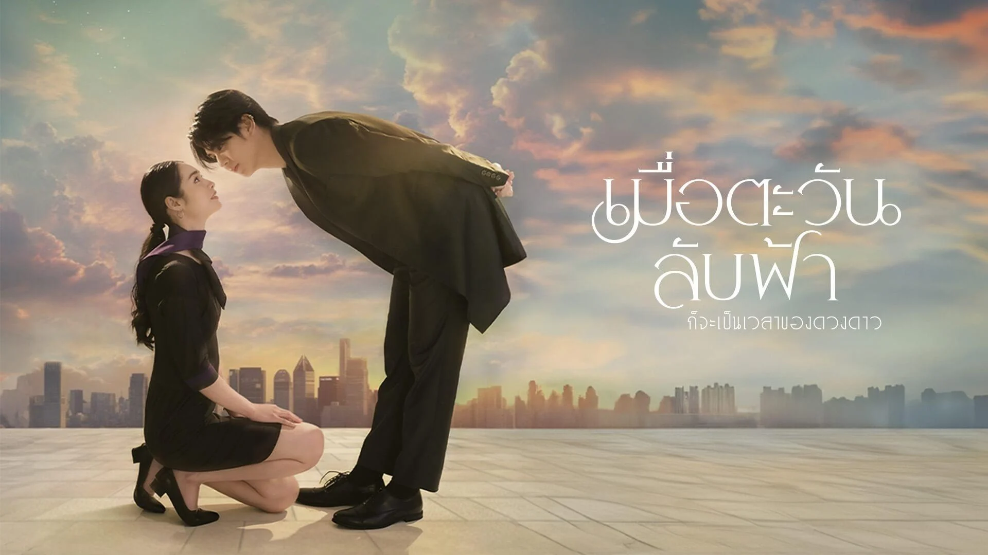 Khi Mặt Trời Lặn Cũng Là Lúc Các Vì Sao Xuất Hiện - Until The Sun Meets The Star