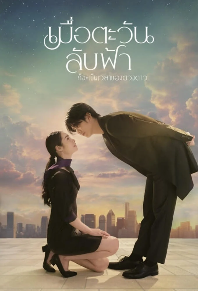 Khi Mặt Trời Lặn Cũng Là Lúc Các Vì Sao Xuất Hiện - Until The Sun Meets The Star (2025) Khi Mặt Trời Lặn Cũng Là Lúc Các Vì Sao Xuất Hiện - Until The Sun Meets The Star (2025)