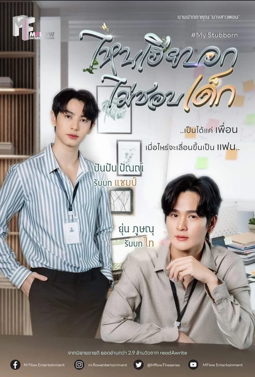 Sao Anh Bảo Không Thích Trẻ Con - My Stubborn (2025)