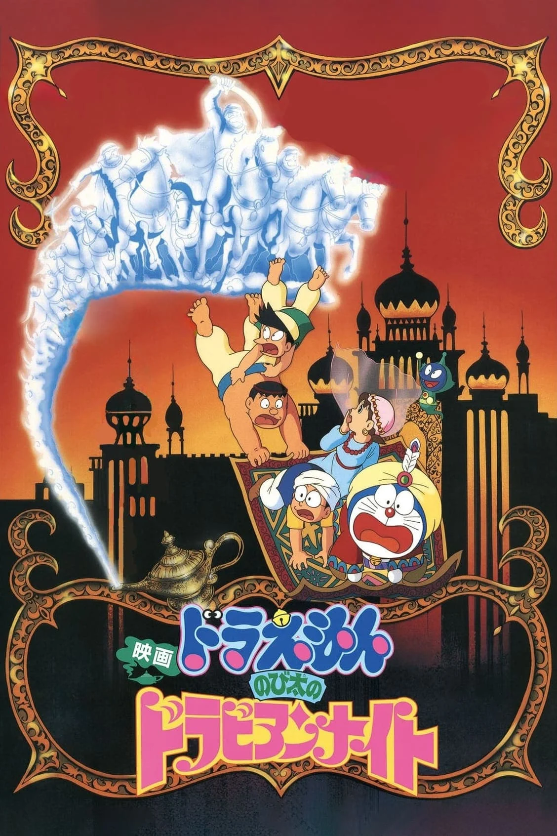 Doraemon: Nobita Ở Xứ Sở Nghìn Lẻ Một Đêm - Doraemon: Nobita's Dorabian Nights (1991)