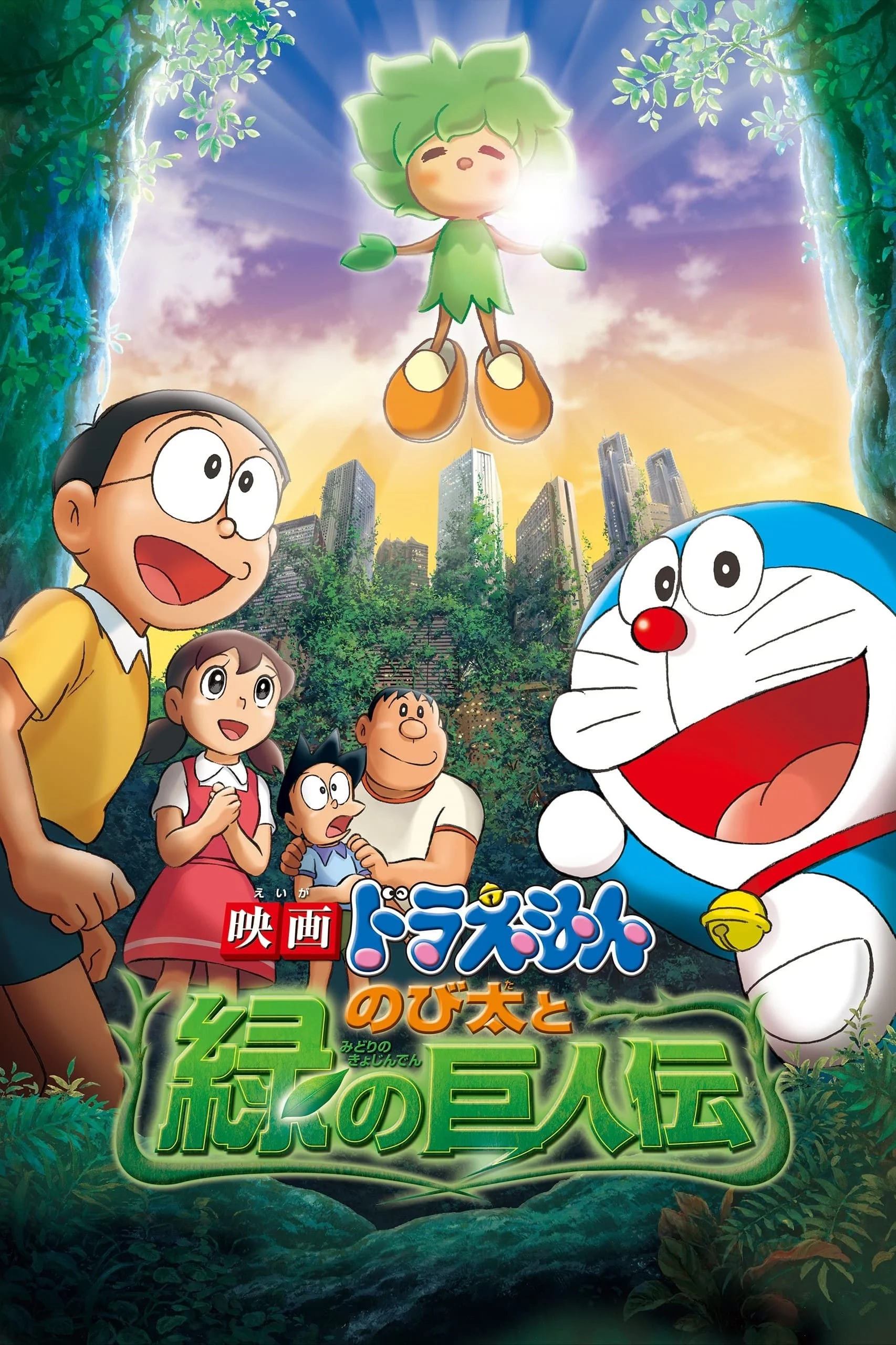 Doraemon: Nobita và Người Khổng Lồ Xanh - Doraemon: Nobita and the Green Giant Legend ()