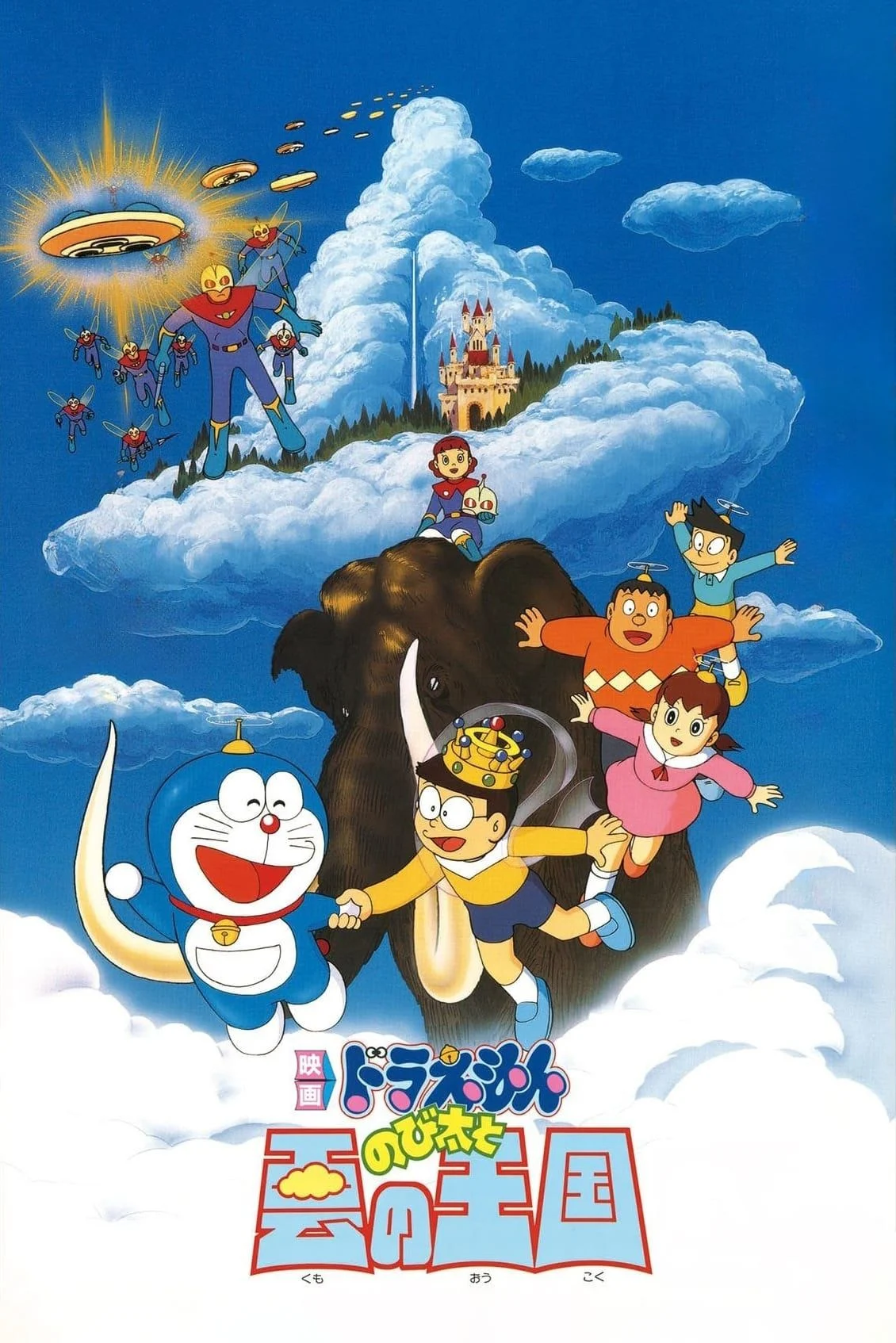 Doraemon: Nobita và Vương Quốc Trên Mây - Doraemon: Nobita and the Kingdom of Clouds (1992) Doraemon: Nobita và Vương Quốc Trên Mây - Doraemon: Nobita and the Kingdom of Clouds (1992)