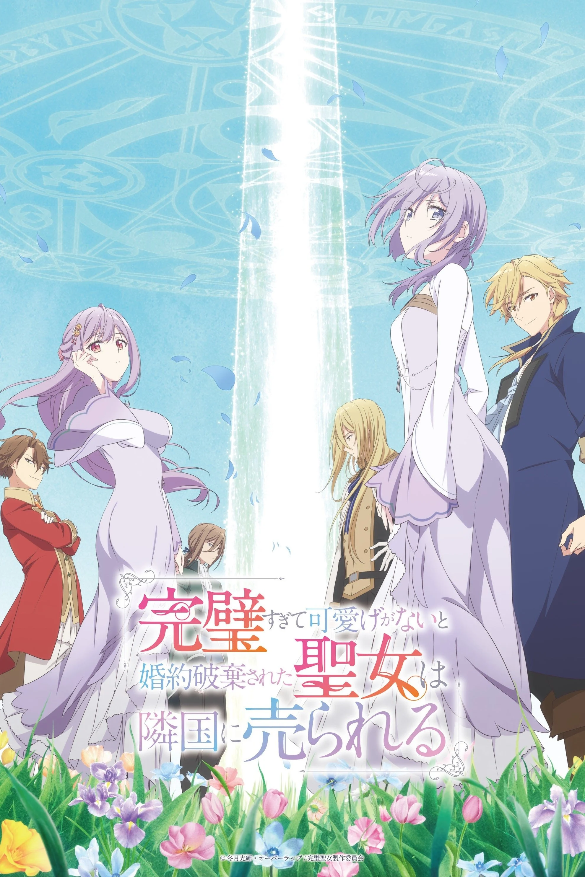 Kanpekisugite Kawaige ga Nai to Konyaku Haki sareta Seijo wa Ringoku ni Urareru - The Too-Perfect Saint: Tossed Aside by My Fiancé and Sold to Another Kingdom, Kanpekiseijo (2025) Kanpekisugite Kawaige ga Nai to Konyaku Haki sareta Seijo wa Ringoku ni Urareru - The Too-Perfect Saint: Tossed Aside by My Fiancé and Sold to Another Kingdom, Kanpekiseijo (2025)